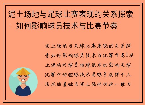 泥土场地与足球比赛表现的关系探索：如何影响球员技术与比赛节奏