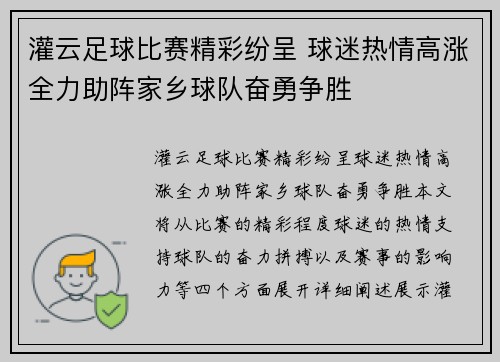 灌云足球比赛精彩纷呈 球迷热情高涨全力助阵家乡球队奋勇争胜