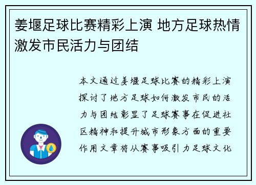 姜堰足球比赛精彩上演 地方足球热情激发市民活力与团结