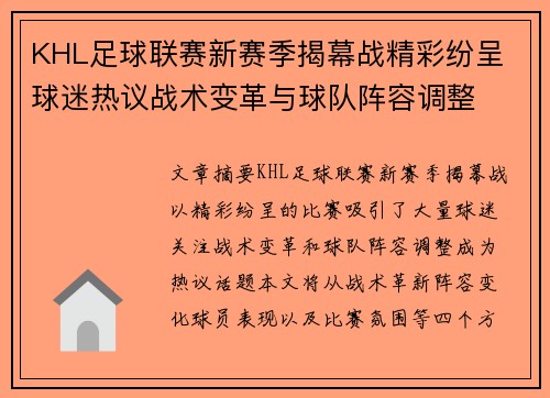 KHL足球联赛新赛季揭幕战精彩纷呈 球迷热议战术变革与球队阵容调整