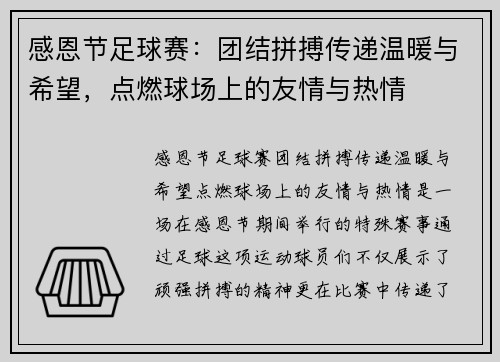 感恩节足球赛：团结拼搏传递温暖与希望，点燃球场上的友情与热情