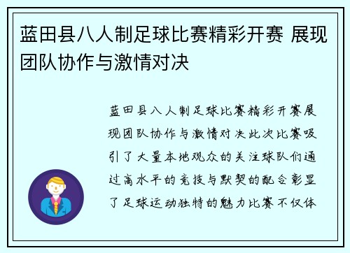 蓝田县八人制足球比赛精彩开赛 展现团队协作与激情对决