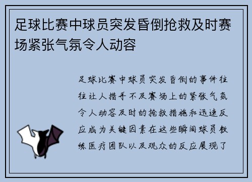 足球比赛中球员突发昏倒抢救及时赛场紧张气氛令人动容