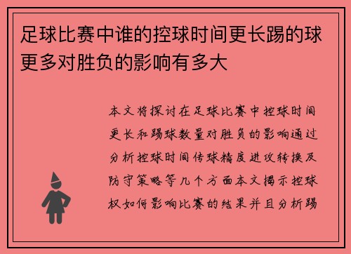 足球比赛中谁的控球时间更长踢的球更多对胜负的影响有多大