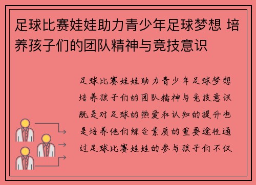 足球比赛娃娃助力青少年足球梦想 培养孩子们的团队精神与竞技意识