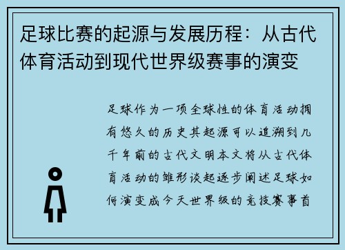 足球比赛的起源与发展历程：从古代体育活动到现代世界级赛事的演变