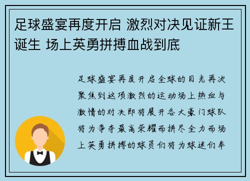 足球盛宴再度开启 激烈对决见证新王诞生 场上英勇拼搏血战到底