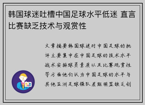 韩国球迷吐槽中国足球水平低迷 直言比赛缺乏技术与观赏性