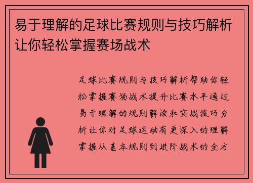 易于理解的足球比赛规则与技巧解析让你轻松掌握赛场战术