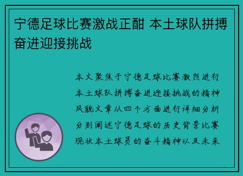 宁德足球比赛激战正酣 本土球队拼搏奋进迎接挑战