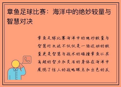 章鱼足球比赛：海洋中的绝妙较量与智慧对决