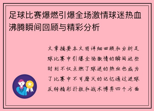 足球比赛爆燃引爆全场激情球迷热血沸腾瞬间回顾与精彩分析