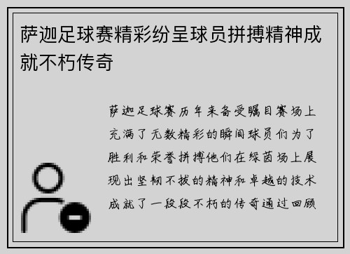 萨迦足球赛精彩纷呈球员拼搏精神成就不朽传奇