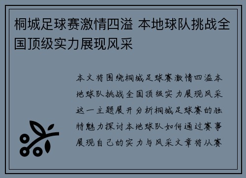 桐城足球赛激情四溢 本地球队挑战全国顶级实力展现风采