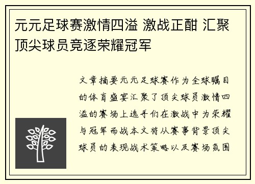 元元足球赛激情四溢 激战正酣 汇聚顶尖球员竞逐荣耀冠军