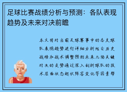 足球比赛战绩分析与预测：各队表现趋势及未来对决前瞻