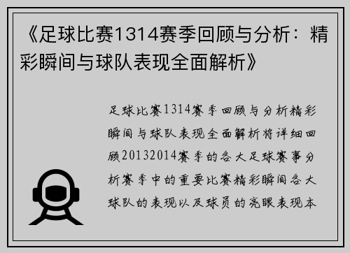 《足球比赛1314赛季回顾与分析：精彩瞬间与球队表现全面解析》