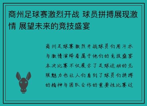 商州足球赛激烈开战 球员拼搏展现激情 展望未来的竞技盛宴