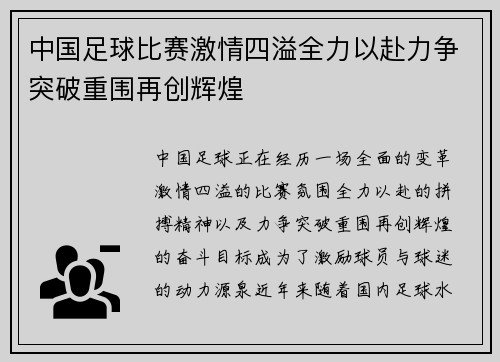 中国足球比赛激情四溢全力以赴力争突破重围再创辉煌