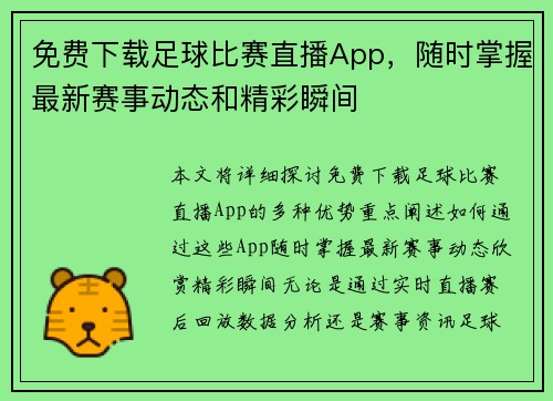 免费下载足球比赛直播App，随时掌握最新赛事动态和精彩瞬间