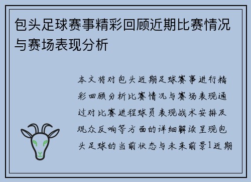 包头足球赛事精彩回顾近期比赛情况与赛场表现分析