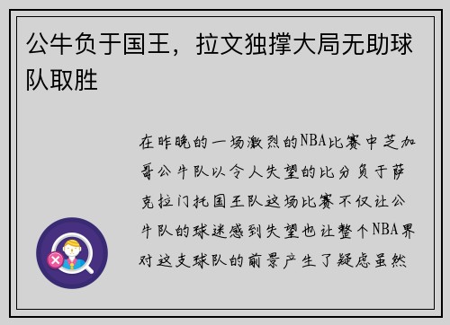 公牛负于国王，拉文独撑大局无助球队取胜