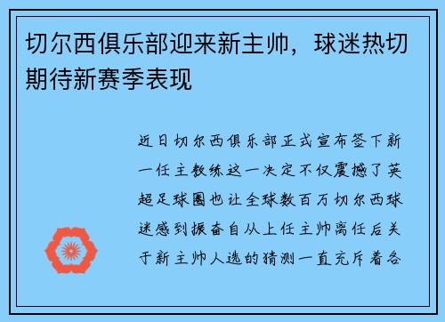 切尔西俱乐部迎来新主帅，球迷热切期待新赛季表现