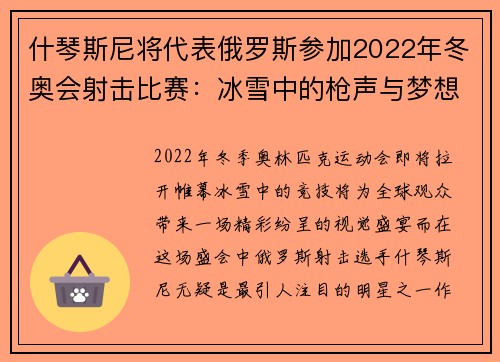 什琴斯尼将代表俄罗斯参加2022年冬奥会射击比赛：冰雪中的枪声与梦想