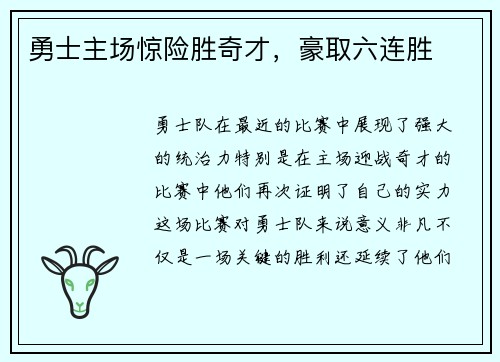 勇士主场惊险胜奇才，豪取六连胜