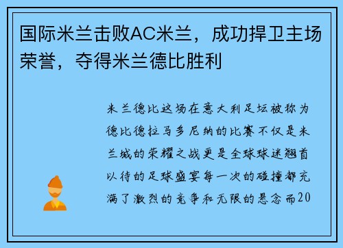 国际米兰击败AC米兰，成功捍卫主场荣誉，夺得米兰德比胜利