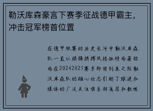 勒沃库森豪言下赛季征战德甲霸主，冲击冠军榜首位置