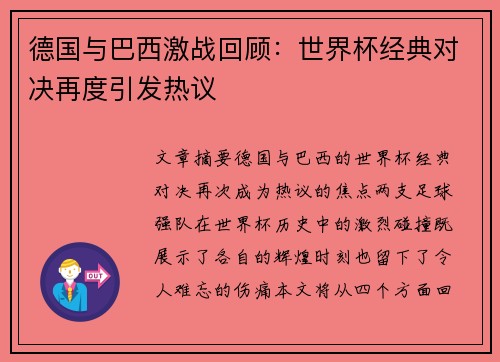 德国与巴西激战回顾：世界杯经典对决再度引发热议