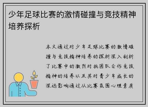 少年足球比赛的激情碰撞与竞技精神培养探析