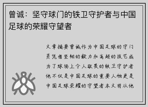 曾诚：坚守球门的铁卫守护者与中国足球的荣耀守望者