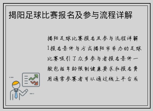 揭阳足球比赛报名及参与流程详解