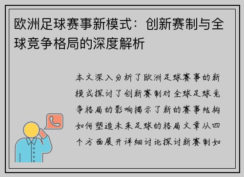 欧洲足球赛事新模式：创新赛制与全球竞争格局的深度解析