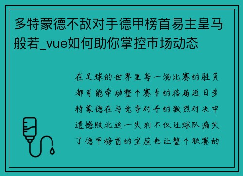 多特蒙德不敌对手德甲榜首易主皇马般若_vue如何助你掌控市场动态