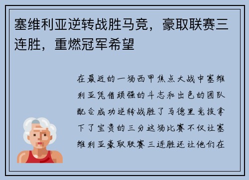 塞维利亚逆转战胜马竞，豪取联赛三连胜，重燃冠军希望