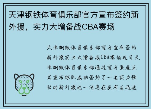 天津钢铁体育俱乐部官方宣布签约新外援，实力大增备战CBA赛场