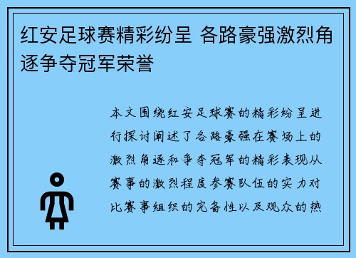 红安足球赛精彩纷呈 各路豪强激烈角逐争夺冠军荣誉