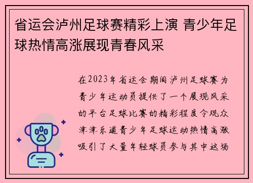 省运会泸州足球赛精彩上演 青少年足球热情高涨展现青春风采