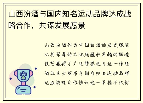 山西汾酒与国内知名运动品牌达成战略合作，共谋发展愿景