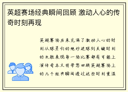 英超赛场经典瞬间回顾 激动人心的传奇时刻再现