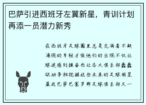 巴萨引进西班牙左翼新星，青训计划再添一员潜力新秀