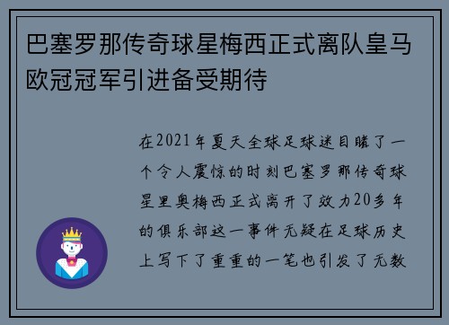 巴塞罗那传奇球星梅西正式离队皇马欧冠冠军引进备受期待