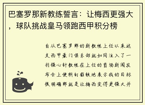 巴塞罗那新教练誓言：让梅西更强大，球队挑战皇马领跑西甲积分榜