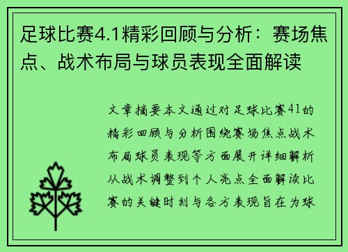 足球比赛4.1精彩回顾与分析：赛场焦点、战术布局与球员表现全面解读