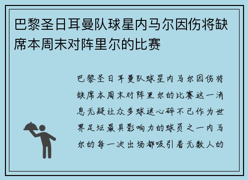 巴黎圣日耳曼队球星内马尔因伤将缺席本周末对阵里尔的比赛