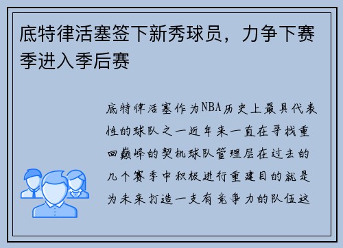 底特律活塞签下新秀球员，力争下赛季进入季后赛