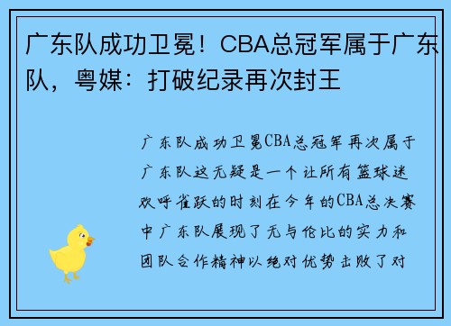 广东队成功卫冕！CBA总冠军属于广东队，粤媒：打破纪录再次封王